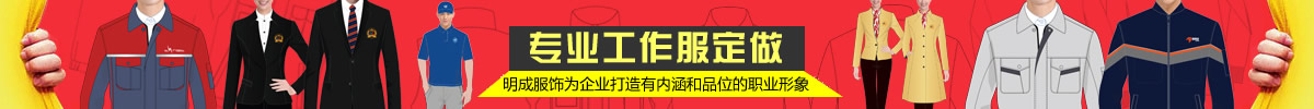 河南明成服飾為企業(yè)打造有內(nèi)涵和品牌的職業(yè)形象！